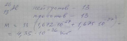 100 в ядре атома алюминия содержится 26 частиц. вокруг ядра движется 13 электронов. сколько в ядре