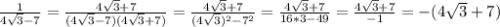 \frac{1}{4\sqrt{3}-7} =\frac{4\sqrt{3}+7}{(4\sqrt{3}-7)(4\sqrt{3}+7)} =\frac{4\sqrt{3}+7}{(4\sqrt{3})^2-7^2}=\frac{4\sqrt{3}+7}{16*3-49}=\frac{4\sqrt{3}+7}{-1}=-(4\sqrt{3}+7)