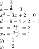 y = \frac{2}{x} \\ x + \frac{2}{x} = 3 \\ {x}^{2} - 3x + 2 = 0 \\ d = 9 - 4 \times 2 = 1 \\ x_{1} = \frac{3 + 1}{2} = 2 \\ x_{2} = \frac{3 - 1}{2} = 1 \\ y_{1} = 1 \\ y_{2} =2