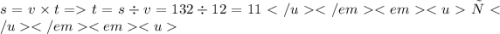 s = v \times t = t = s \div v = 132 \div 12 = 11ч