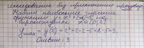 Знайдіть найбільше значення функції y=x2+2x-5 на проміжку [0; 2]​