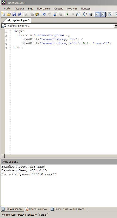 Синформатикой. с клавиатуры вводят массу тела и объема. написать программу, которая находит плотност