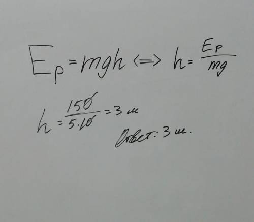 На какой высоте тело массой 5кг обладает потенциальной энергией 150дж
