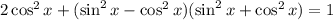 2\cos^2x+(\sin^2x-\cos^2x)(\sin^2x+\cos^2x)=1