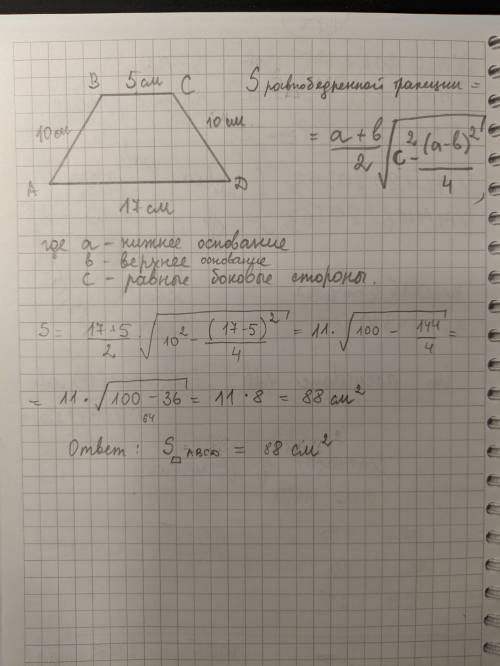 Найдите площадь равнобедренной трапеции если ее основания равны 5 см и 17 см, а боковая сторона равн