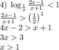 4)\;\log_{\frac12}\frac{2x-1}{x+1}\left(\frac12\right)^1\\4x-2x+1\\3x3\\x1