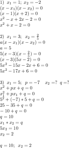 1)\; \;x_1=1;\; x_2=-2\\(x-x_1)(x-x_2)=0\\(x-1)(x+2)=0\\x^2-x+2x-2=0\\x^2+x-2=0\\\\2)\; \;x_1=3;\; \;x_2=\frac{2}{5}\\a(x-x_1)(x-x_2)=0\\a=5\\5(x-3)(x-\frac{2}{5})=0\\(x-3)(5x-2)=0\\5x^2-15x-2x+6=0\\5x^2-17x+6=0\\\\3)\; \;x_1=5;\; \; p=-7\; \; \; \; x_2=?\; \; q=?\\x^2+px+q=0\\x_1^2+px_1+q=0\\5^2+(-7)*5+q=0\\25-35+q=0\\-10+q=0\\q=10\\x_1*x_2=q\\5x_2=10\\x_2=2\\\\q=10;\; \; x_2=2