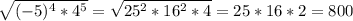 \sqrt{(-5)^{4}*4^{5}}=\sqrt{25^{2}*16^{2}*4}=25*16*2=800