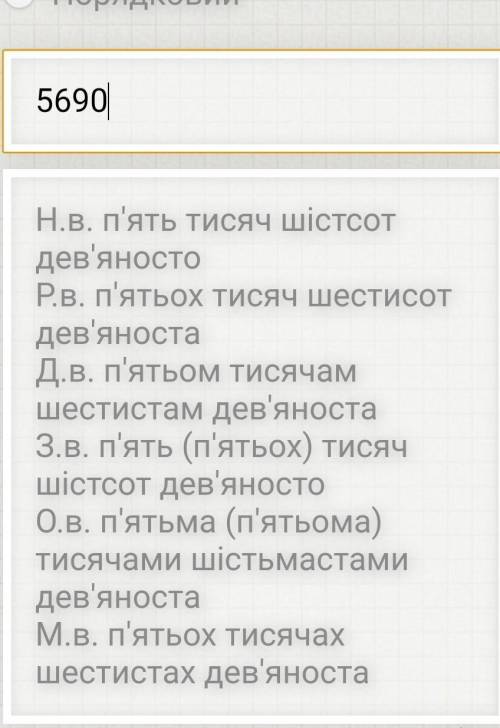 Провідміняти числівник 5690; дев'ять тридцять третіх .