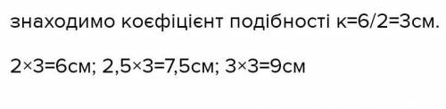 Сторони трикутника дорівнюють 2см; 2,5см; 3см знайдіть сторони і периметр подібного трикутника найме