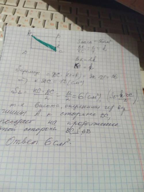 Площадь прямоугольника abcd 36 см^2,bk : kc = 2 : 1. найдите площадь треугольника akc.