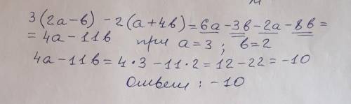 Выражение и найти его значение при a=3; b=2 3(2a-b)-2(a+4b)