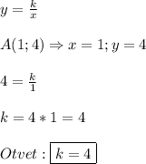 y=\frac{k}{x}\\\\A(1;4)\Rightarrow x=1;y=4\\\\4=\frac{k}{1}\\\\k=4*1=4\\\\Otvet:\boxed{k=4}