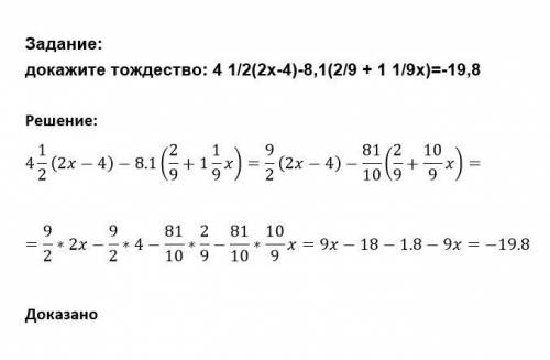 Докажите тождество 4 1/2(2x-4)-8,1(2/9 + 1 1/9x)=-19,8​