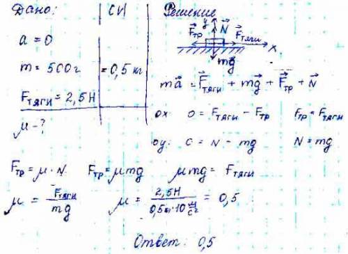 1) брусок массой 500г скользит равномерно по деревянной площадке под действием силы тяги равной 2,5