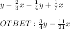 y - \frac{2}{3} x - \frac{1}{4} y + \frac{1}{7} x\\\\OTBET : \frac{3}{4}y - \frac{11}{21} x