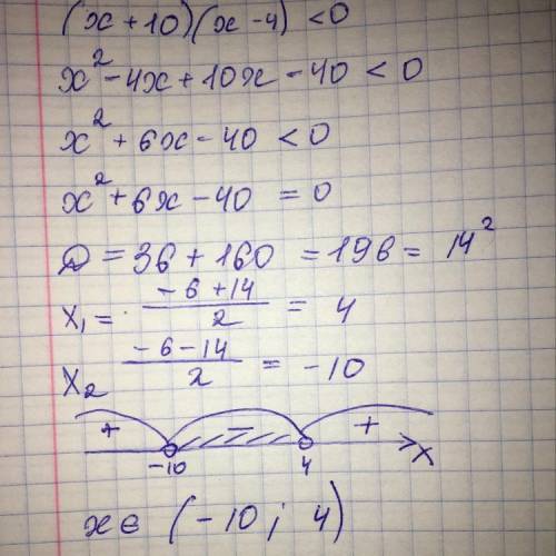 (x+10)(x-4) меньше нуля метод интервалов