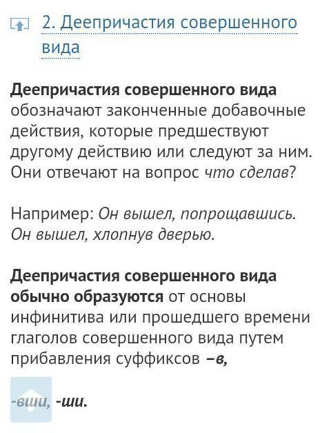 Как образуются деепричастия несовершенного и совершенного вида с примерами​