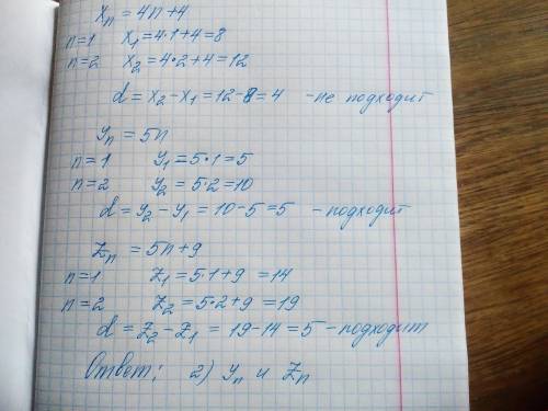 Арифметические прогрессии xn yn zn, заданы формулами n-го члена xn=4n+4, yn=5n, zn=5n+9 укажите те и