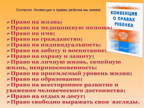 Напишите права которыми обладает ребенок, не достигший 14 лет ​