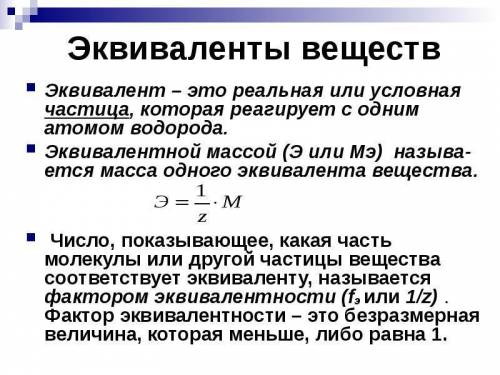 Что такое эквивалент, эквивалентная масса, эквивалентный объем? заранее : ₽