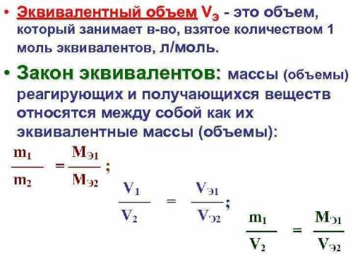 Что такое эквивалент, эквивалентная масса, эквивалентный объем? заранее : ₽