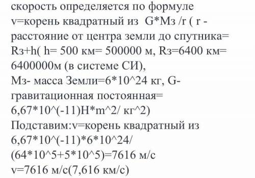 20 .какую скорость должно иметь из за этого обращаться по круговой орбите на высоте 500 км над повер