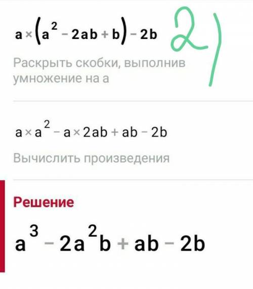 1)2а² *(а²-ab+b²) 2)a*(a²-2ab+b)-2ab 3) x²*(a²-3ax+x)+3ax²​