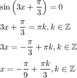 \sin\left(3x+\dfrac{\pi}{3}\right)=0\\ \\ 3x+\dfrac{\pi}{3}=\pi k,k \in \mathbb{Z}\\ \\ 3x=-\dfrac{\pi}{3}+\pi k,k \in \mathbb{Z}\\ \\ x=-\dfrac{\pi}{9}+\dfrac{\pi k}{3}, k \in \mathbb{Z}