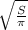 \sqrt{\frac{S}{\pi } }