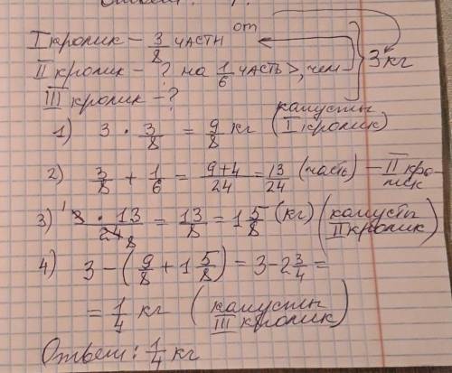 Три кролика съели вместе 3 кг капусты. первый кролик съел 3/8 части всей капусты, а второй – на 1/6