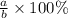 \frac{a}{b} \times 100\% \\