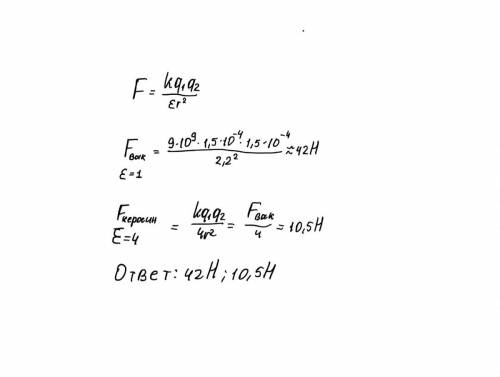 Спо ! с какой силой будут взаимодействовать два точечных заряда по 1,5 10^{-4} кл каждый, если их ра