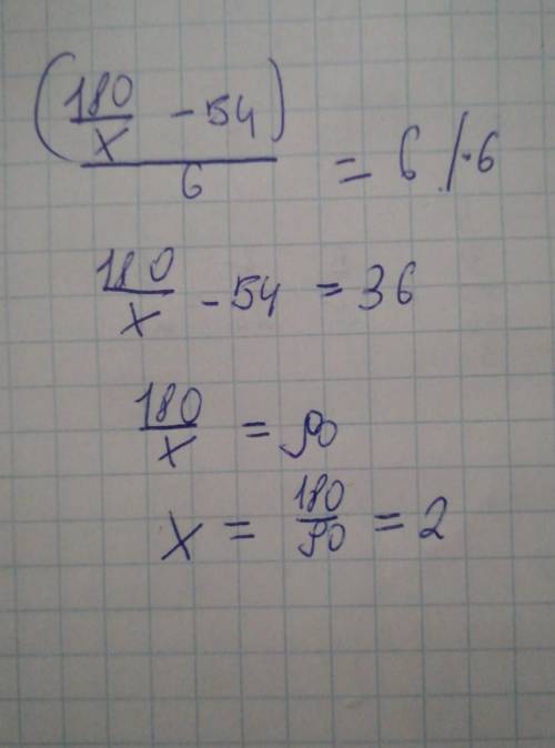 Решите уровнение для 5-х классов: (180: x-54): 6=6​