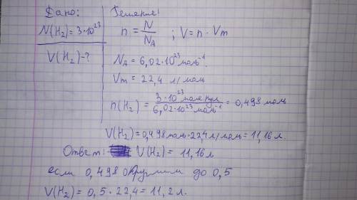 Вкаком объёме содержится 3*10²³ молекул водорода h2 при н.у.? записать с дано и решением.