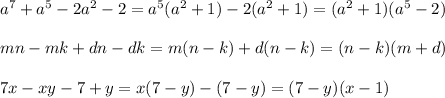 a^7 + a^5 - 2a^2 - 2=a^5(a^2+1) - 2(a^2 +1)=(a^2+1)(a^5-2)\\\\mn - mk + dn - dk=m(n-k)+d(n-k)=(n-k)(m+d)\\\\7x - xy - 7 + y=x(7-y)-(7-y)=(7-y)(x-1)