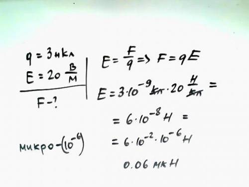 Вычислите силу, действующую на заряд 3нкл в точке поля с напряжеенностью 20в/м.запишите ответ исполь