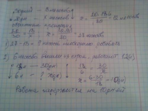 Воду из котлована планировалось откачать за 30 дней с 18 насосов. а) сколько таких же насосов необхо