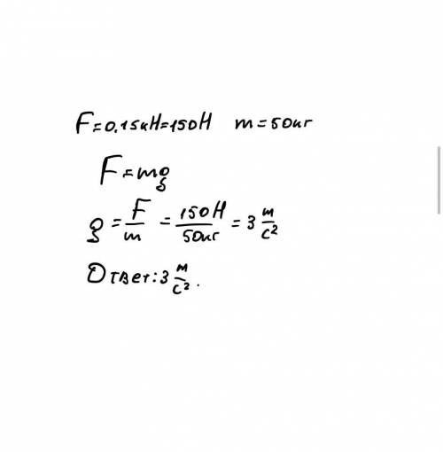 каково ускорение свободного падения на планете если на тело массой 50 кг действует сила 0.15 кн? ​