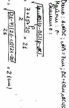 Найти радиус круга вписаного в тиугольник из стронами 7см, 15см, 20см.