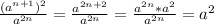 \frac{(a^{n+1})^2}{a^{2n}}=\frac{a^{2n+2}}{a^{2n}}=\frac{a^{2n}*a^2}{a^{2n}}=a^2