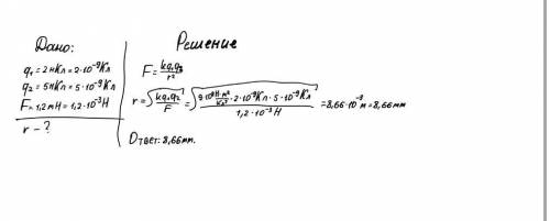Ввакууаме два точечных заряда 2 нкл и 5 нкл отталкиваются друг от друга с силой 1,2 мн. определите к
