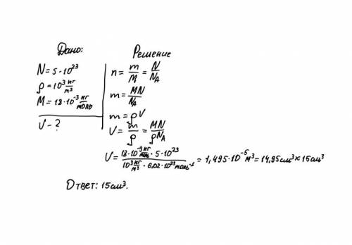 Всосуде находится 5*10^23 молекула воды. какой объем занимает это вода? плотность воды 1000кг/м^3 мо