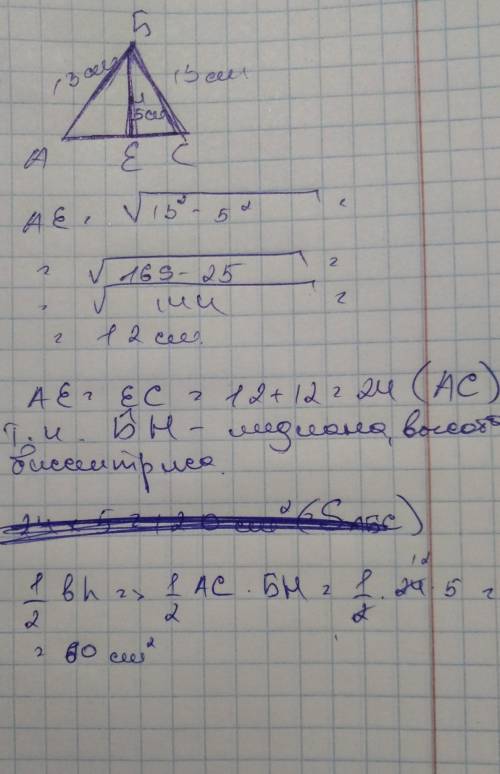 1.дан равнобедренный треугольник абс. аб равна 13 см,бн высота которая равна 5 см. найти площадь (по