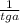 \frac{1}{ tga}