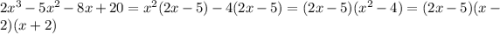 2x^3-5x^2-8x+20=x^2(2x-5)-4(2x-5)=(2x-5)(x^2-4)=(2x-5)(x-2)(x+2)