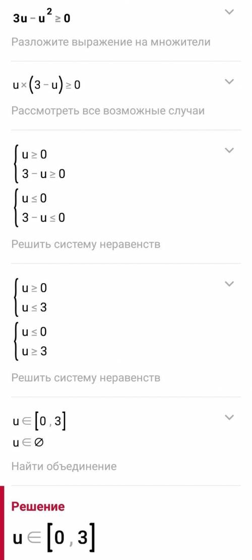 реши неравенство 3u−u^2≥0 . заранее