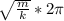 \sqrt{\frac{m}{k}} } *2\pi