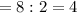 КВ=8:2=4 \: