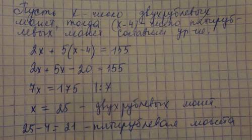 Удевочки были пятирублевые и двухрублевые монеты,всего на сумму 155 рублей. сколько денег двухрублев